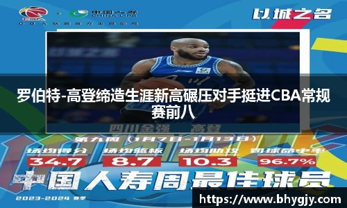 罗伯特-高登缔造生涯新高碾压对手挺进CBA常规赛前八