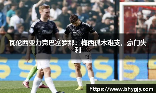 瓦伦西亚力克巴塞罗那：梅西孤木难支，豪门失利