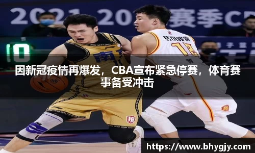 因新冠疫情再爆发，CBA宣布紧急停赛，体育赛事备受冲击