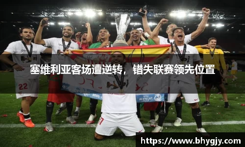 塞维利亚客场遭逆转，错失联赛领先位置