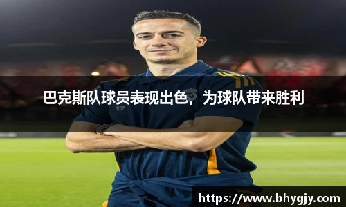 巴克斯队球员表现出色，为球队带来胜利