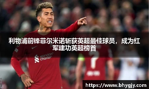 利物浦前锋菲尔米诺斩获英超最佳球员，成为红军建功英超榜首