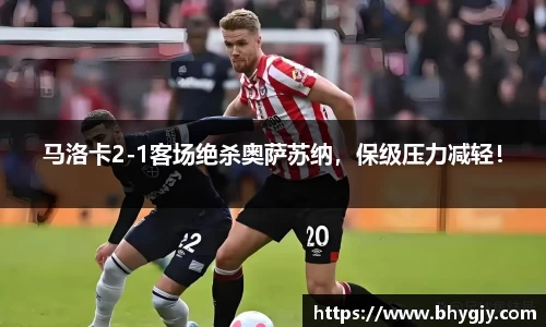 马洛卡2-1客场绝杀奥萨苏纳，保级压力减轻！