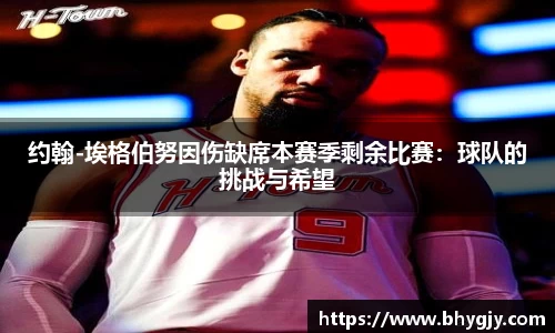 约翰-埃格伯努因伤缺席本赛季剩余比赛：球队的挑战与希望