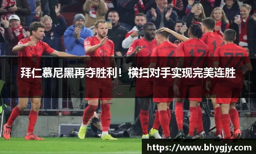 拜仁慕尼黑再夺胜利！横扫对手实现完美连胜