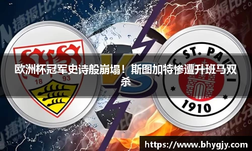 欧洲杯冠军史诗般崩塌！斯图加特惨遭升班马双杀