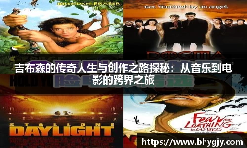 吉布森的传奇人生与创作之路探秘：从音乐到电影的跨界之旅