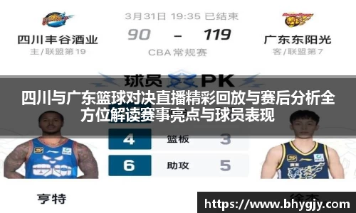 四川与广东篮球对决直播精彩回放与赛后分析全方位解读赛事亮点与球员表现