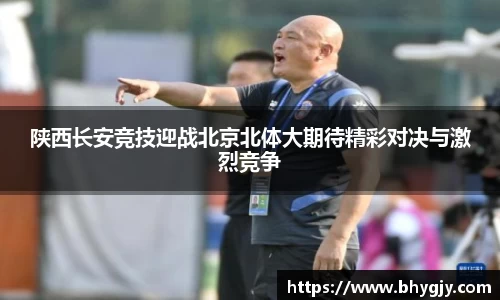 陕西长安竞技迎战北京北体大期待精彩对决与激烈竞争