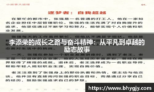 李添荣的成长之路与奋斗精神：从平凡到卓越的励志故事