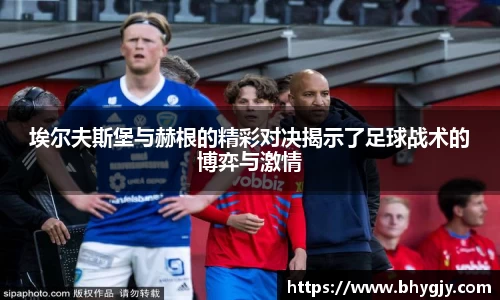 埃尔夫斯堡与赫根的精彩对决揭示了足球战术的博弈与激情