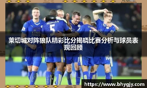 莱切城对阵狼队精彩比分揭晓比赛分析与球员表现回顾
