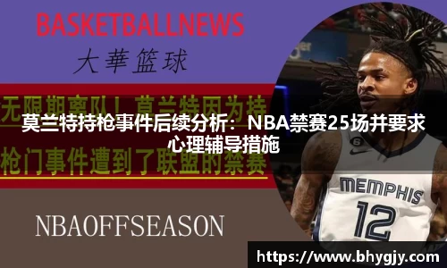莫兰特持枪事件后续分析：NBA禁赛25场并要求心理辅导措施
