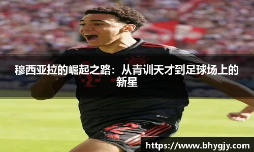 穆西亚拉的崛起之路：从青训天才到足球场上的新星