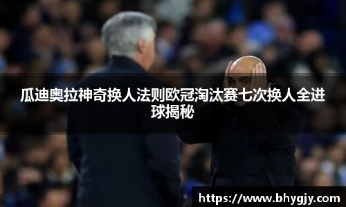 瓜迪奥拉神奇换人法则欧冠淘汰赛七次换人全进球揭秘