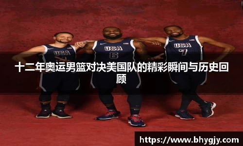 十二年奥运男篮对决美国队的精彩瞬间与历史回顾