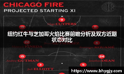纽约红牛与芝加哥火焰比赛前瞻分析及双方近期状态对比