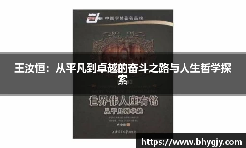 王汝恒：从平凡到卓越的奋斗之路与人生哲学探索