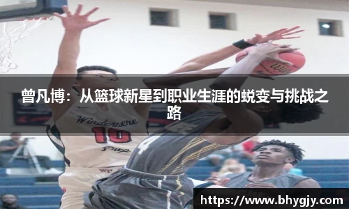 曾凡博：从篮球新星到职业生涯的蜕变与挑战之路
