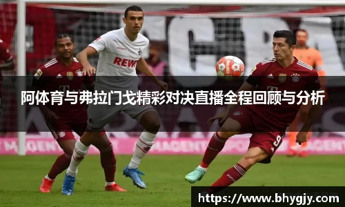 阿体育与弗拉门戈精彩对决直播全程回顾与分析
