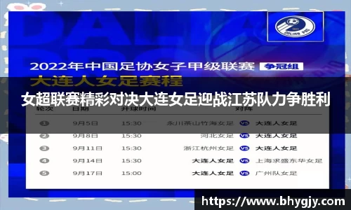 女超联赛精彩对决大连女足迎战江苏队力争胜利