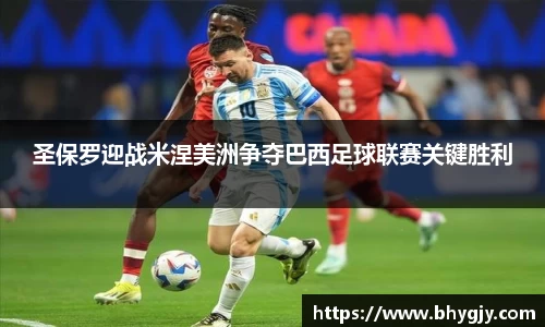 圣保罗迎战米涅美洲争夺巴西足球联赛关键胜利