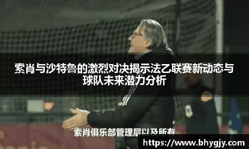 索肖与沙特鲁的激烈对决揭示法乙联赛新动态与球队未来潜力分析