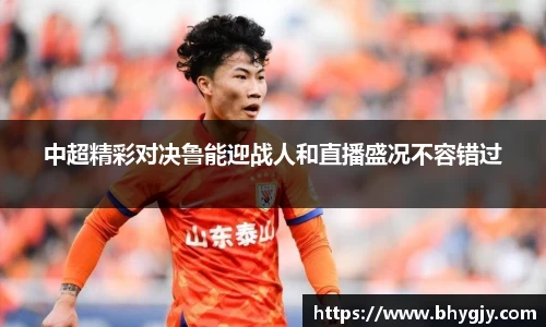 中超精彩对决鲁能迎战人和直播盛况不容错过