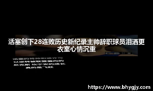 活塞创下28连败历史新纪录主帅辞职球员泪洒更衣室心情沉重