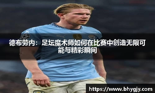 德布劳内：足坛魔术师如何在比赛中创造无限可能与精彩瞬间