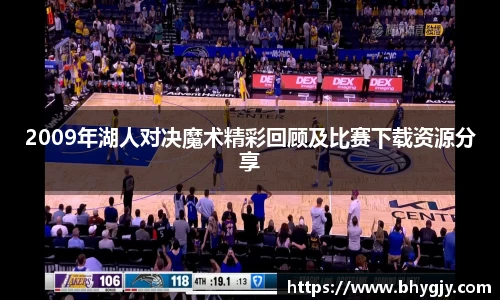 2009年湖人对决魔术精彩回顾及比赛下载资源分享