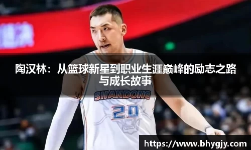 陶汉林：从篮球新星到职业生涯巅峰的励志之路与成长故事