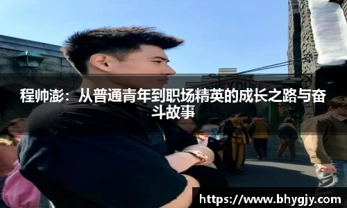 程帅澎：从普通青年到职场精英的成长之路与奋斗故事