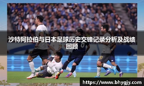 沙特阿拉伯与日本足球历史交锋记录分析及战绩回顾