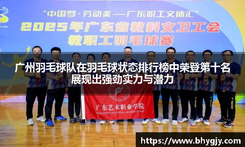 广州羽毛球队在羽毛球状态排行榜中荣登第十名展现出强劲实力与潜力