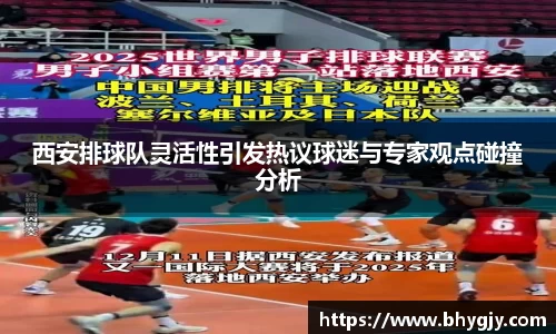 西安排球队灵活性引发热议球迷与专家观点碰撞分析