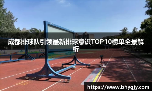 成都排球队引领最新排球意识TOP10榜单全景解析