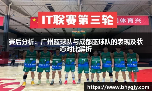 赛后分析：广州篮球队与成都篮球队的表现及状态对比解析