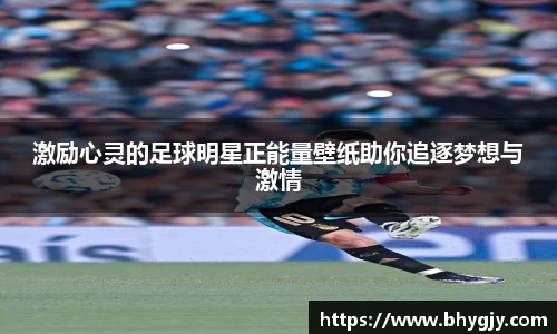 激励心灵的足球明星正能量壁纸助你追逐梦想与激情