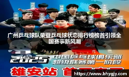 广州乒乓球队荣登乒乓球状态排行榜榜首引领全国赛事新风潮