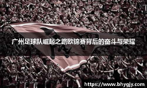 广州足球队崛起之路欧锦赛背后的奋斗与荣耀