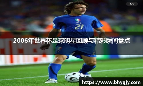 2006年世界杯足球明星回顾与精彩瞬间盘点