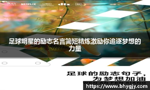 足球明星的励志名言简短精炼激励你追逐梦想的力量