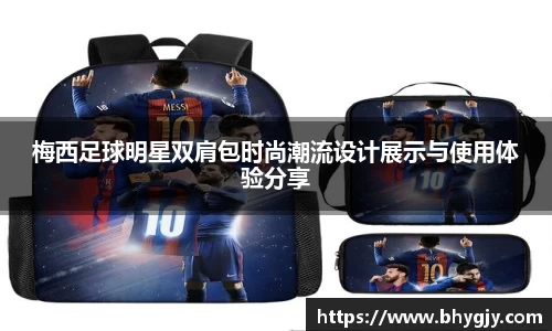 梅西足球明星双肩包时尚潮流设计展示与使用体验分享