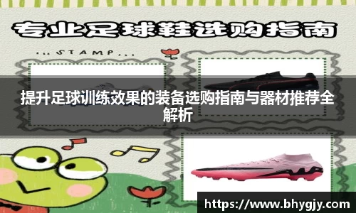 提升足球训练效果的装备选购指南与器材推荐全解析