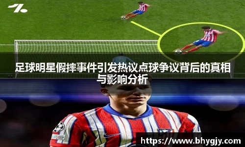 足球明星假摔事件引发热议点球争议背后的真相与影响分析