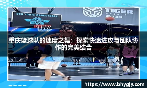 重庆篮球队的速度之舞：探索快速进攻与团队协作的完美结合