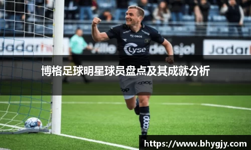博格足球明星球员盘点及其成就分析
