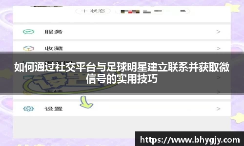 如何通过社交平台与足球明星建立联系并获取微信号的实用技巧