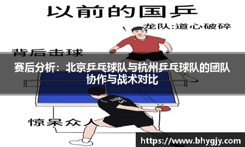 赛后分析：北京乒乓球队与杭州乒乓球队的团队协作与战术对比